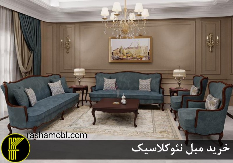 مبل نئوکلاسیک 